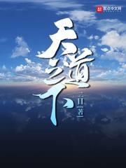 天道之下 天道之下