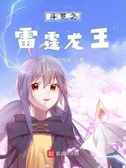 斗羅之寂滅雷霆 斗羅之寂滅雷霆