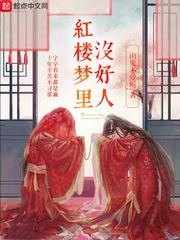 紅樓夢裡沒好人