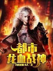 都市龍血戰神 都市龍血戰神