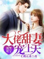腹黑萌寶:大佬甜妻寵上天 腹黑萌寶:大佬甜妻寵上天