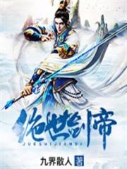 絕世劍帝 絕世劍帝
