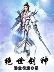 絕世劍神 絕世劍神