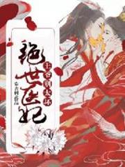 絕世醫妃:王爺別太壞 絕世醫妃:王爺別太壞