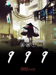 龍回1999 龍回1999