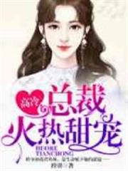 高冷總裁:火熱甜寵 高冷總裁:火熱甜寵