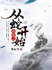 進化之從蛇開始 進化之從蛇開始