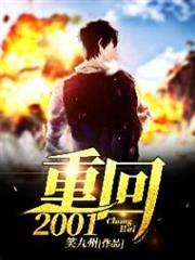 重回2001 重回2001