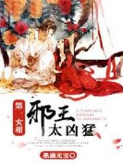第一女相:邪王太兇猛 第一女相:邪王太兇猛