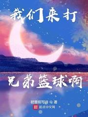 我們來打兄弟籃球啊 我們來打兄弟籃球啊