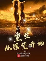 重生從狼堡開始 重生從狼堡開始
