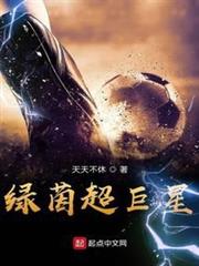 綠茵超巨星 綠茵超巨星