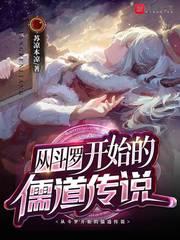 從斗羅開始的儒道傳說 從斗羅開始的儒道傳說