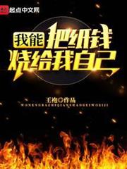 我能把紙錢燒給我自己