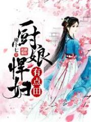 廚娘悍婦有點田 廚娘悍婦有點田