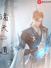 諸天一道 諸天一道