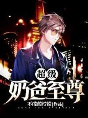 超級奶爸至尊 超級奶爸至尊
