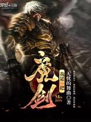 我是一把魔劍 我是一把魔劍