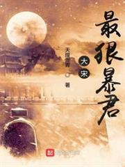 大宋最狠暴君 大宋最狠暴君
