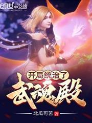 開局統治了武魂殿