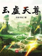 玉虛天尊 玉虛天尊