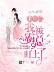 重生後我被霸總盯上了 重生後我被霸總盯上了