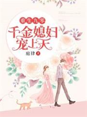 重生九零:千金媳婦寵上天 重生九零:千金媳婦寵上天