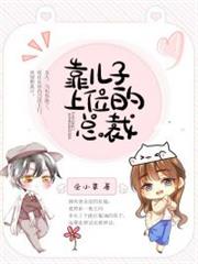 靠兒子上位的總裁 靠兒子上位的總裁