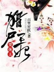 獵戶王妃要休夫 獵戶王妃要休夫