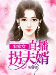 農家女直播拐夫婿 農家女直播拐夫婿