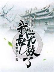 重生後我就無敵了 重生後我就無敵了
