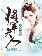 將軍夫人在線直播忙 將軍夫人在線直播忙