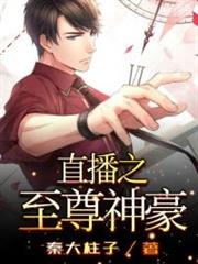 直播之至尊神豪 直播之至尊神豪