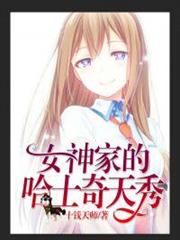 直播:女神家的哈士奇天秀 直播:女神家的哈士奇天秀