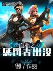 直播之懲罰者出沒 直播之懲罰者出沒