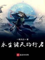 永生諸天的行者 永生諸天的行者
