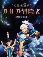 試圖慎重的DND冒險者 試圖慎重的DND冒險者