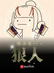 隋末第一狠人 隋末第一狠人