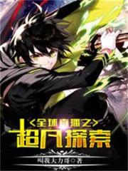 全球直播之超凡探索 全球直播之超凡探索