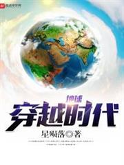 地球穿越時代 地球穿越時代
