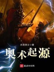 奧術起源 奧術起源