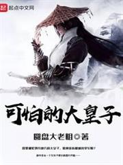 可怕的大皇子 可怕的大皇子