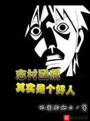 志村團藏其實是個好人 志村團藏其實是個好人