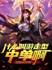 什麼叫遊走型中單啊 什麼叫遊走型中單啊