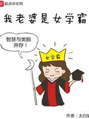 我老婆是女學霸 我老婆是女學霸