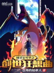 精靈寶可夢之創世狂想曲 精靈寶可夢之創世狂想曲