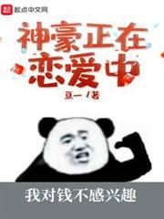 神豪正在戀愛中 神豪正在戀愛中