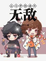 從斗羅到諸天無敵 從斗羅到諸天無敵