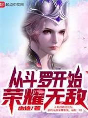 從斗羅開始榮耀無敵 從斗羅開始榮耀無敵