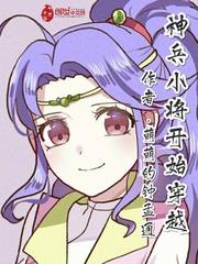 神兵小將開始穿越 神兵小將開始穿越